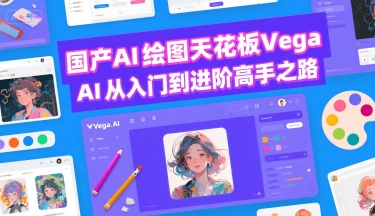 国产AI绘图天花板 Vega AI从入门到进阶高手之路-轻合创