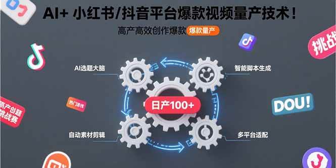 （15624期）AI+小红书/抖音平台爆款视频量产技术：高产高效创作爆款视频！-轻合创