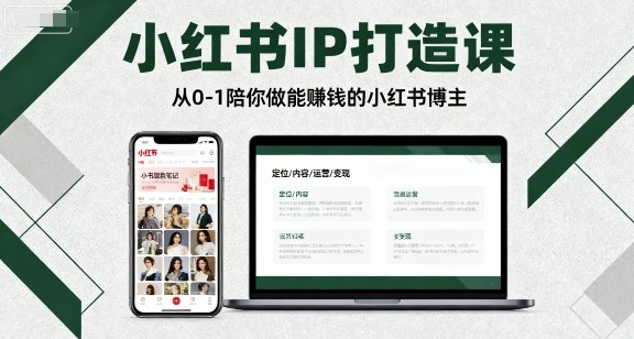 小红书IP打造课，从0-1陪你做能賺钱小红书博主-轻合创