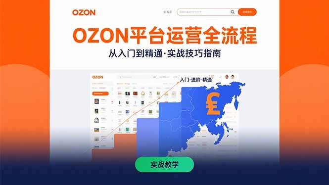 （15648期）OZON平台运营全流程：快速掌握OZON从入门到精通的实战技巧-轻合创
