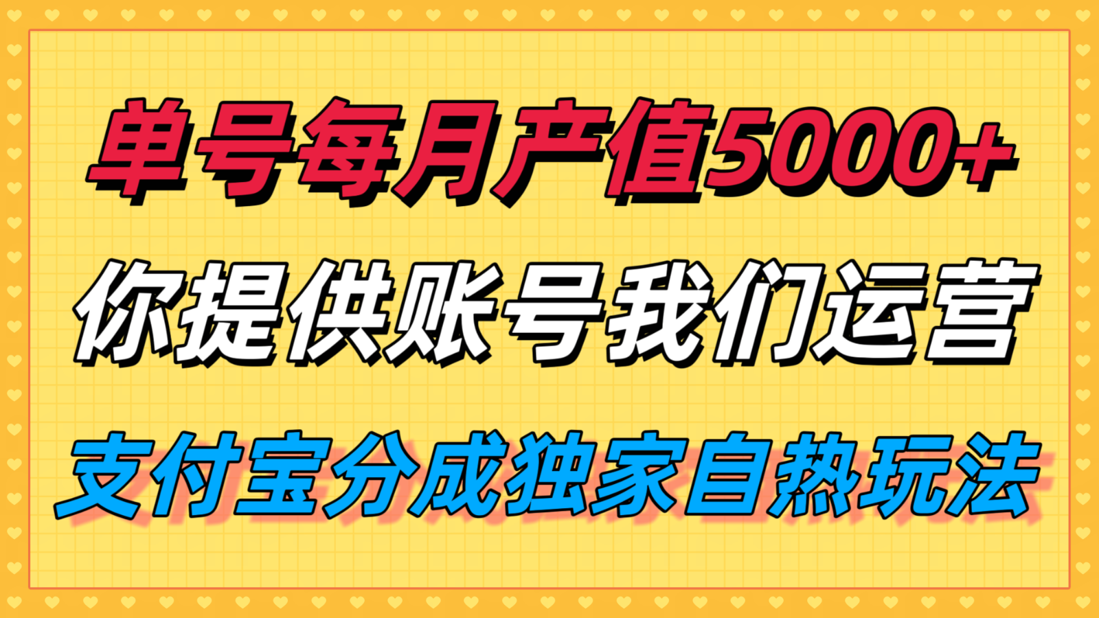 单月产值5000+，支付宝分成代运营，你提供账号坐等分钱，我们帮你运营-轻合创