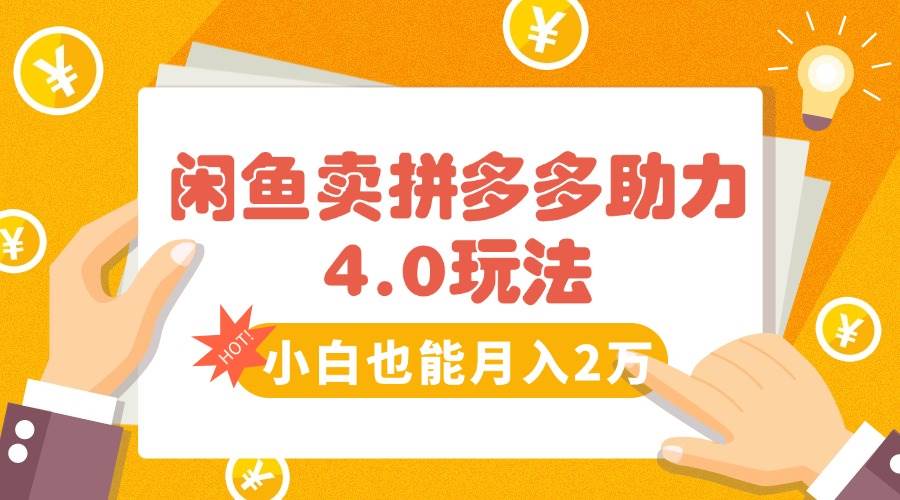 （15634期）闲鱼卖拼多多助力项目4.0玩法，蓝海市场小白也能日入1000-轻合创