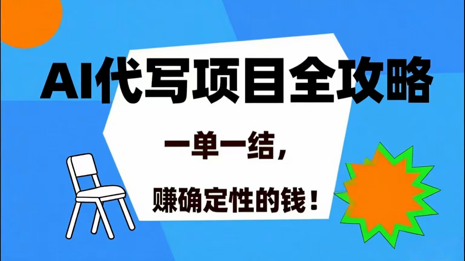 （15543期）AI 代写项目详尽攻略，做完就结款，稳稳拿捏确定的钱！-轻合创