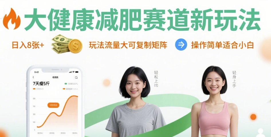 大健康减肥赛道新玩法日入8张，玩法流量大可复制矩阵，操作简单适合小白-轻合创