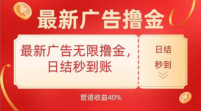（15519期）最新广告无限撸金，日结秒到，管道40%-轻合创