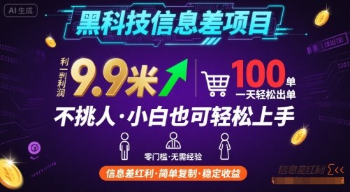 黑科技信息差项目，一单利润9.9米，一天简简单单出100单，不挑人，小白也可轻松上手【揭秘】-轻合创