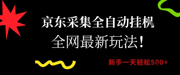 京东采集全自动挂G项目，全网最新玩法新手一天轻松5张【揭秘】-轻合创