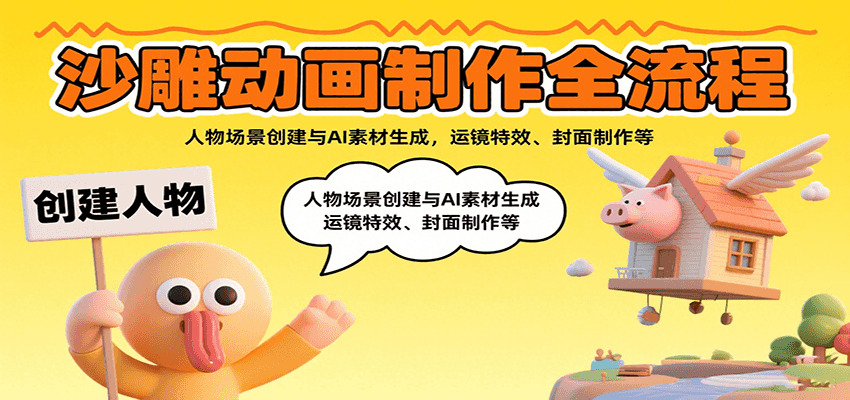 沙雕动画制作全流程：人物场景创建与AI素材生成，运镜特效、封面制作等-轻合创