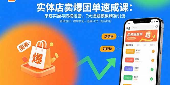 （15834期）实体店卖爆团单速成课：来客实操与四榜运营，7大选题模板精准引流-轻合创