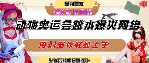 动物奥运会跳水视频刷爆短视频，流量爆炸，用AI工具轻松实现，熟练上手后轻松日入2张+-轻合创