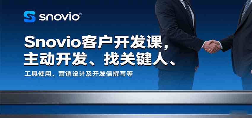 Snovio客户开发课，主动开发、找关键人、工具使用、营销设计及开发信撰写等-轻合创