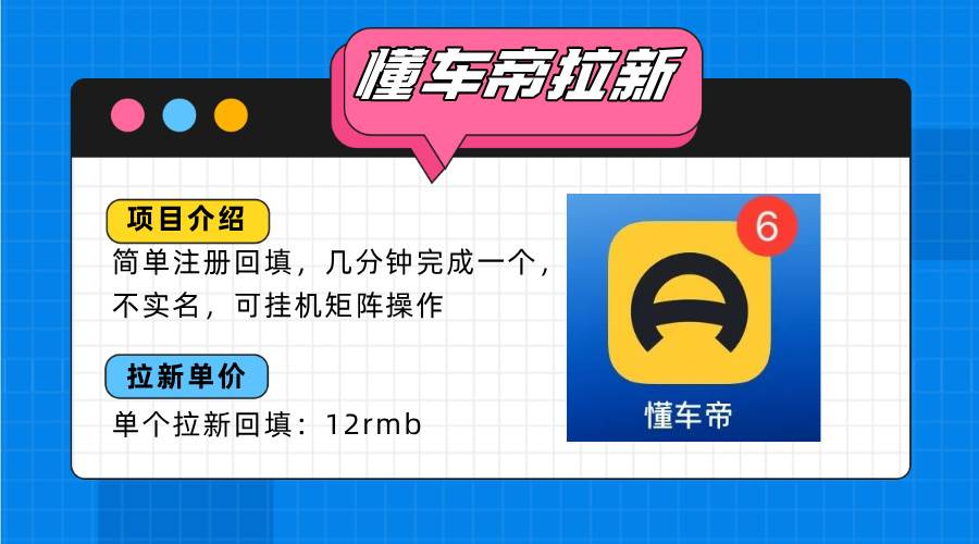 （15661期）懂车帝邪修拉新玩法，简单注册回填，不sm，单个拉新12rmb，轻松日入200+-轻合创