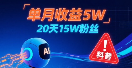 单月收益5W，20天15W粉丝，AI做儿童防拐科普视频，互动超高-轻合创