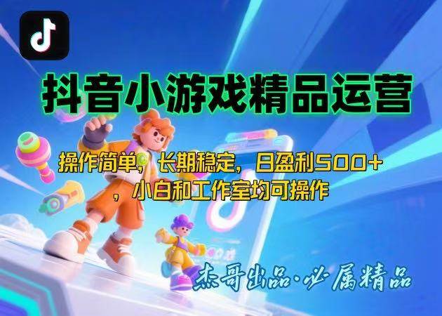 （15685期）【抖音小游戏项目第二期】操作简单，长期稳定，日盈利500+，小白和工作…-轻合创