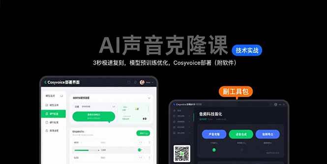 （15623期）AI声音克隆课：3秒极速复刻，模型预训练优化，Cosyvoice部署（附软件）-轻合创