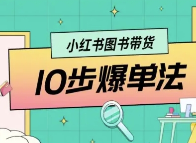 小红书图书带货10步爆单法，从0到1图书带货玩法-轻合创