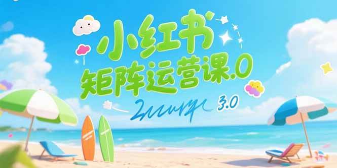 （15443期）小红书矩阵运营课3.0：AI内容生产/伪原创技巧/批量产图/创业粉引流技术-轻合创
