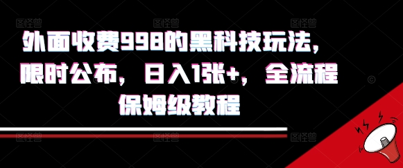 外面收费998的黑科技撸金玩法，限时公布，日入1张+，全流程保姆级教程【揭秘】-轻合创