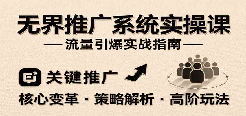 无界推广系统实操课，讲核心变革、各推广策略及高阶玩法引爆流量，助力运营进阶-轻合创