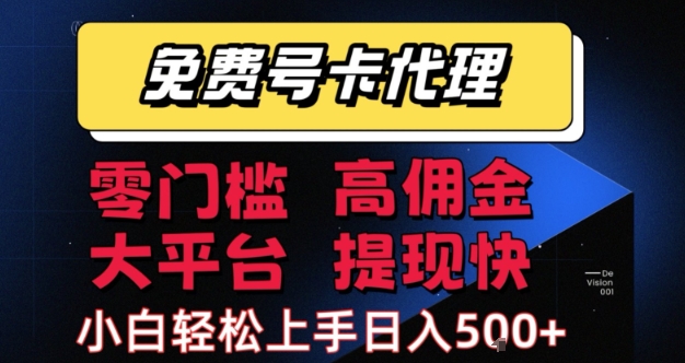 免费号卡推广代理，零门槛，高佣金，大平台，提现快，小白轻松上手，日入5张+【揭秘】-轻合创