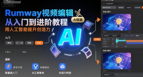 Rumway视频编辑从入门到进阶教程，用人工智能提升创造力-轻合创