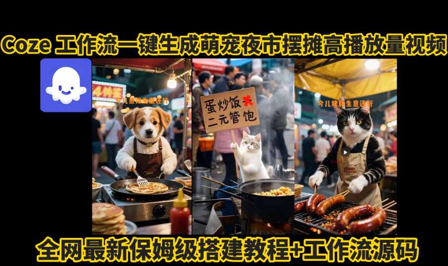 coze工作流一键生成萌宠夜市摆摊AI高赞高播放量视频保姆级拆解教程-轻合创