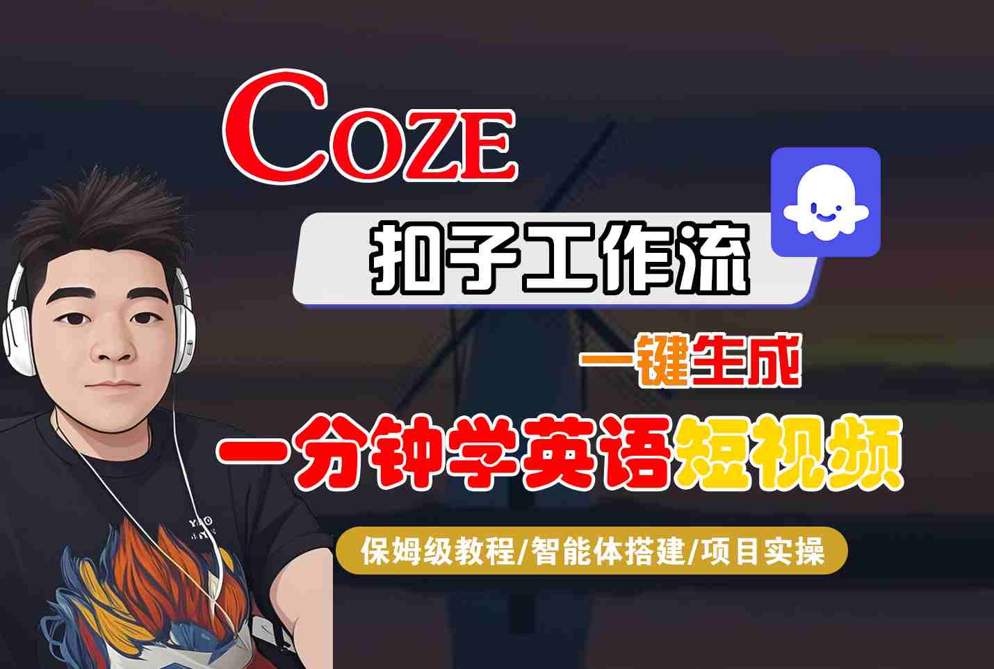 COZE扣子工作流一键生成一分钟学英语短视频，保姆级教程-智能体搭建-项目实操-轻合创