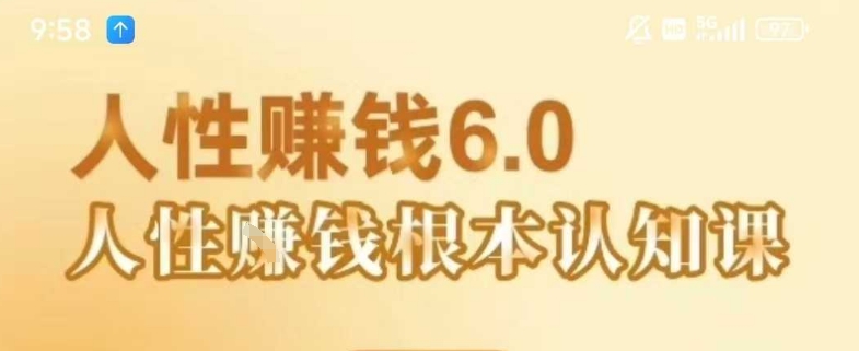 村西边老王《人性賺钱6.0》，懂人性賺钱就会很轻松【音频课】-轻合创