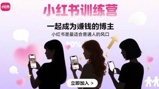 小红书训练营一起成为賺钱的博主，小红书是最适合普通人的风口-轻合创