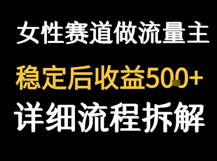 女性励志赛道做流量主 客单价高，稳定后每日5张-轻合创
