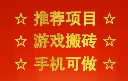 推荐项目：游戏搬砖，手机可做，不用电脑，最快当天见收益3张+，副业创业网创兼职【揭秘】-轻合创
