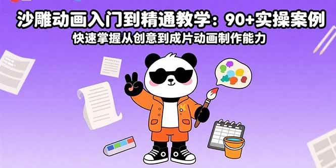 （15783期）沙雕动画入门到精通教学：90+实操案例 快速掌握从创意到成片动画制作能力-轻合创