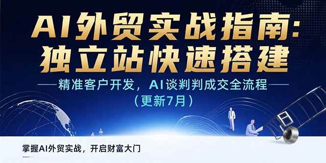 （15493期）AI+外贸实战指南：独立站快速搭建,精准客户开发,AI谈判成交全流程(更新…-轻合创