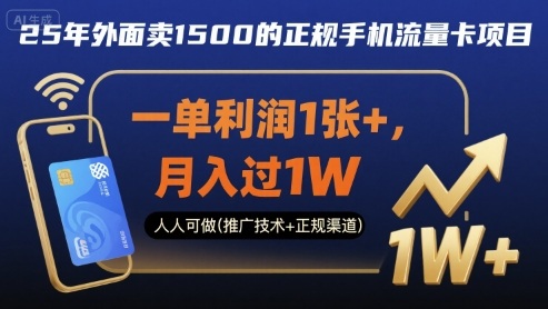 25年外面卖1500的正规手机流量卡项目，一单利润1张+，月入过1W，人人可做(推广技术+正规渠道)【揭秘】-轻合创