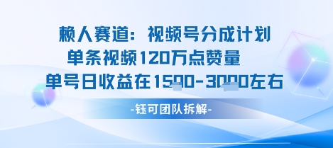 视频号分成计划新赛道玩法，单条收益突破了120W，综合收益在3k上下-轻合创