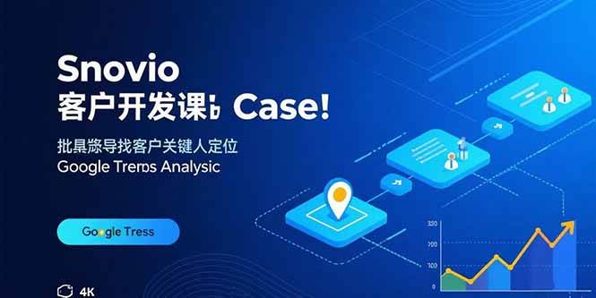 （15894期）Snovio客户开发课：批量找客户，关键人定位，谷歌趋势分析-轻合创