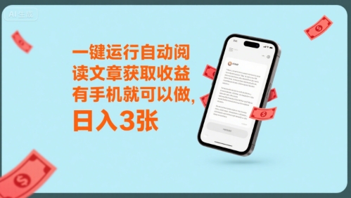 一键运行自动阅读文章获取收益，有手机就可以做，日入3张【揭秘】-轻合创