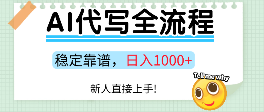 Ai代写最靠谱稳定的项目，新人直接上手，稳定日入三位数！-轻合创