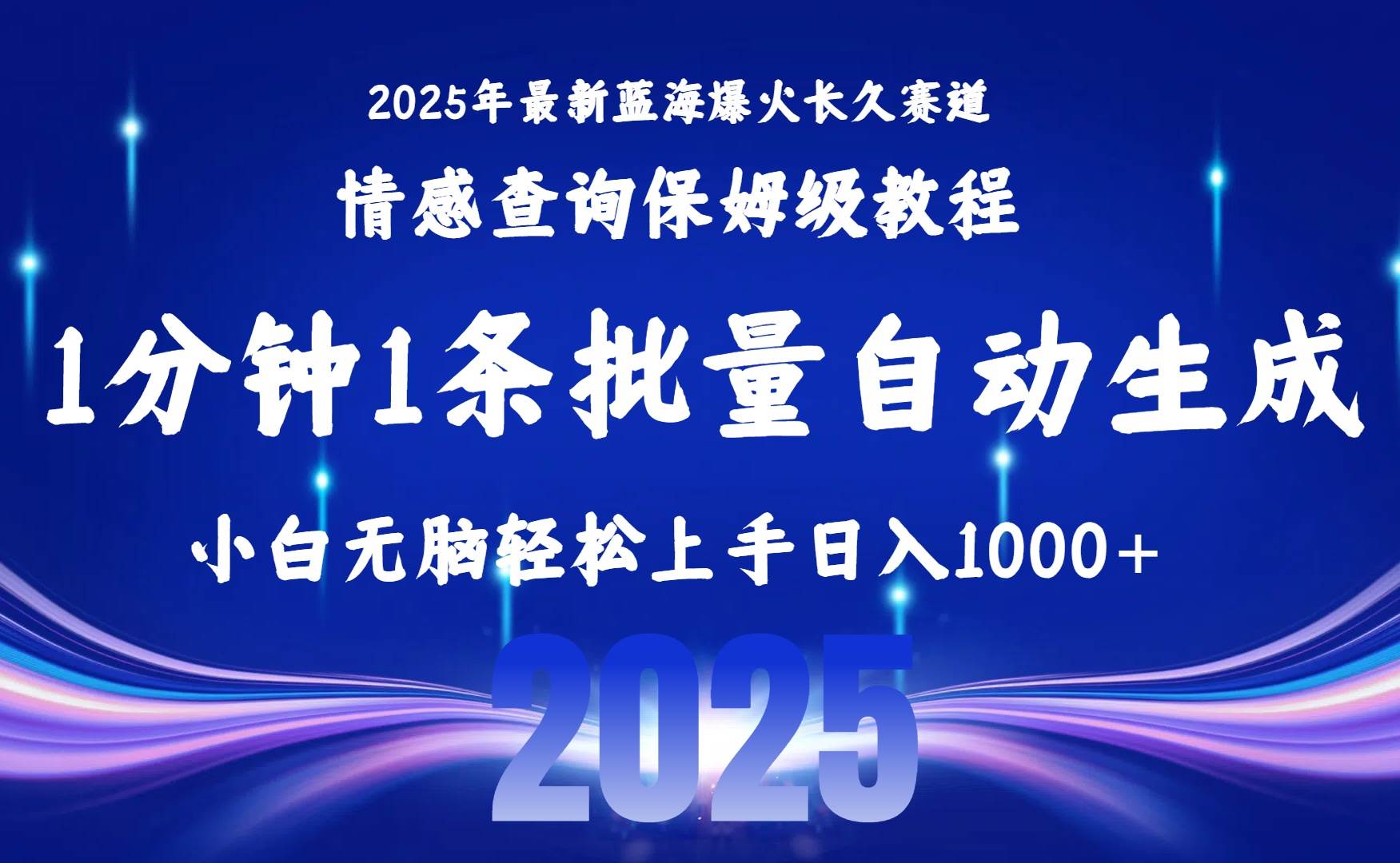 （15596期）2025最新爆火赛道保姆级教程，全程一键批量制作，小白轻松无脑上手无需…-轻合创