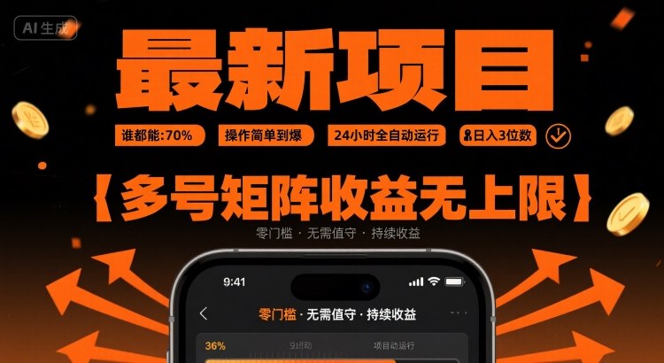 最新挂G项目：谁都能做，操作简单到爆，24 小时全自动运行，日入3位数，多号矩阵收益无上限【揭秘】-轻合创