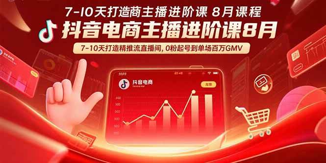 （15718期）抖音电商主播进阶课8月 7-10天打造精准推流直播间，0粉起号到单场百万GMV-轻合创