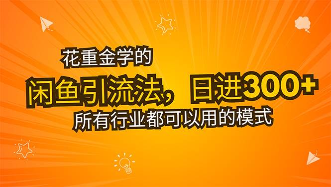 图片[1]-（15545期）花重金学的闲鱼引流法，日引流300+创业粉，看完这节课瞬间不想上班了-轻合创