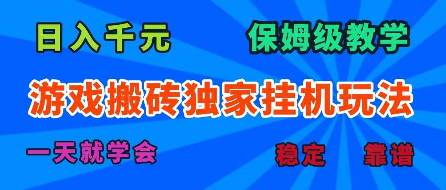 （15836期）游戏搬砖独家挂机玩法，日入千元，保姆级教学，一天就学会！-轻合创