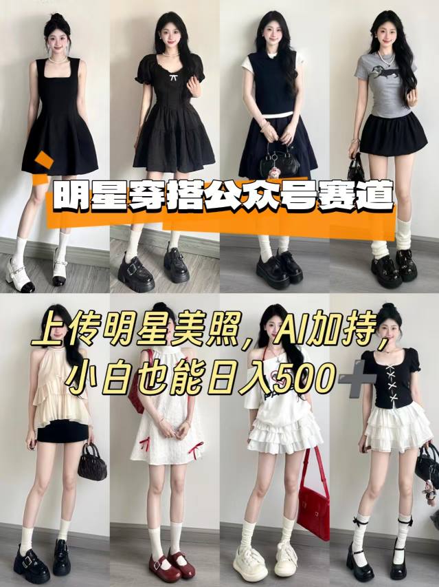 公众号明星穿搭赛道，上传明星美照，AI加持，小白也能日入5张-轻合创