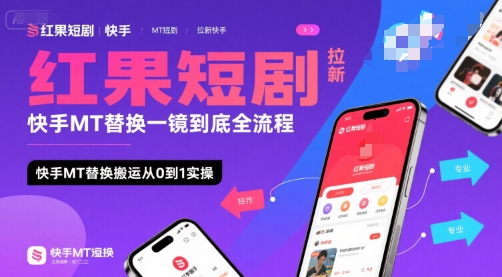 红果短剧拉新快手MT替换一镜到底全流程，快手MT替换搬运从0到1实操，日收益1k+-轻合创