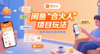 闲鱼“合火人“项目玩法一部手机轻松接单挣钱-轻合创