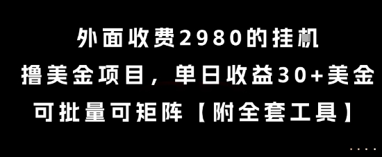 外面收费2980的挂G撸美金项目，单日收益30+美金，可批量可矩阵【揭秘】-轻合创