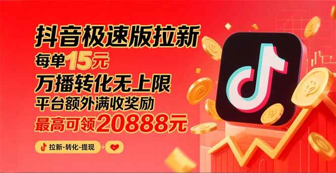 图片[1]-（15800期）抖音极速版拉新，平台大力扶持，每单15元，万播转化无上限，平台额外满…-轻合创