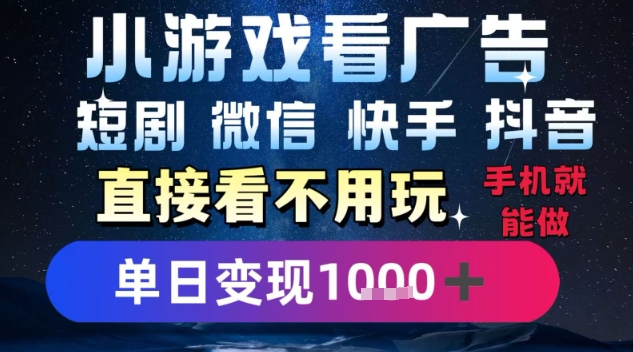 2025躺挣新招！一部手机，每天1小时，光看广告就能日入1k+，微信抖音快手通吃【揭秘】-轻合创