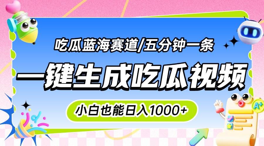 （15446期）震碎三观的吃瓜神文，一键生成100%原创，小白也能日入千元，可批量复制…-轻合创